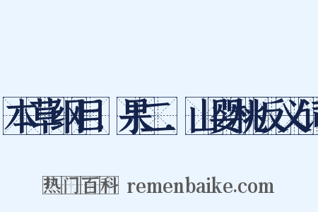 本草纲目．果二．山婴桃反义词是什么意思的图片